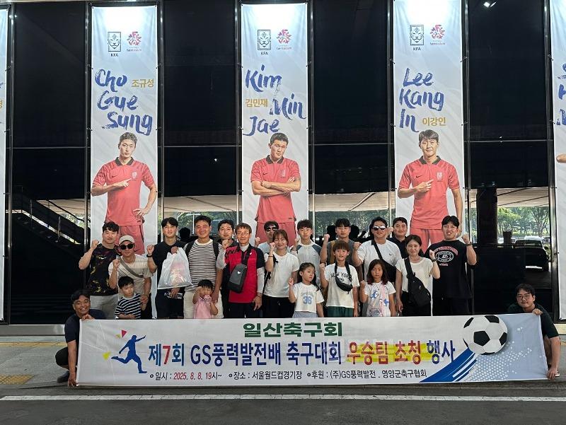 1-2 사진(제7회 GS풍력배 축구대회 우승팀 축구관람 행사 개최).jpg