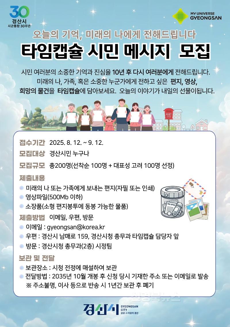 경산시 - 타임캡슐 시민 메시지 모집.jpg