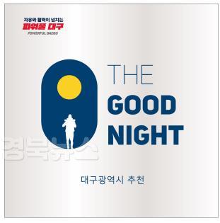 [붙임] 더굿나잇 이미지.jpg