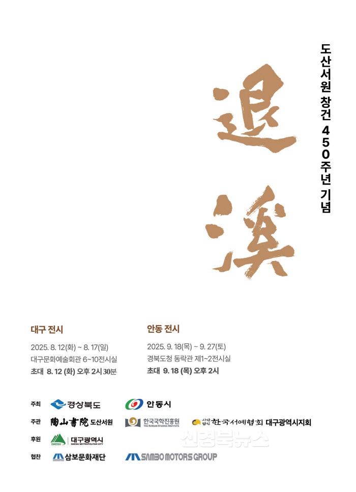 [크기변환]0810 도산서원 창건 450주년  서예로 퇴계를 기리다.jpg