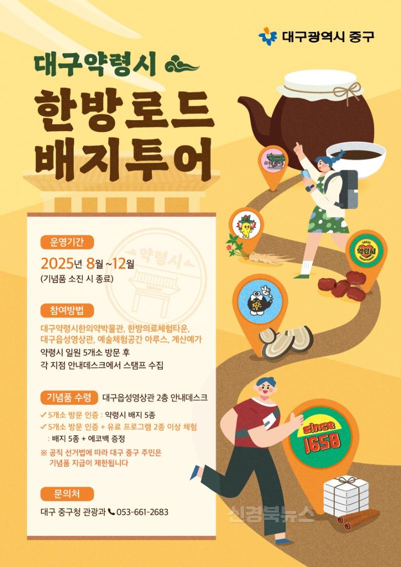대구 중구, 대구약령시 한방로드 배지투어 운영…연말까지 특별 체험 이벤트(포스터).jpg