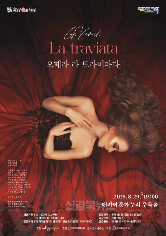 08.12.(화)-4 보도자료(대가야문화누리 오페라 라트라비아타 공연)(1).jpg