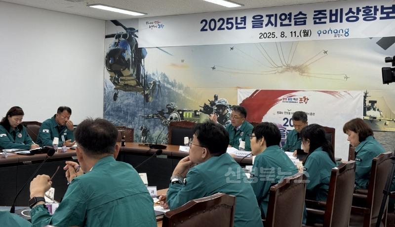 250812 변화하는 안보 상황 대비, 포항시 2025년도 을지연습 준비상황 보고회1.jpg
