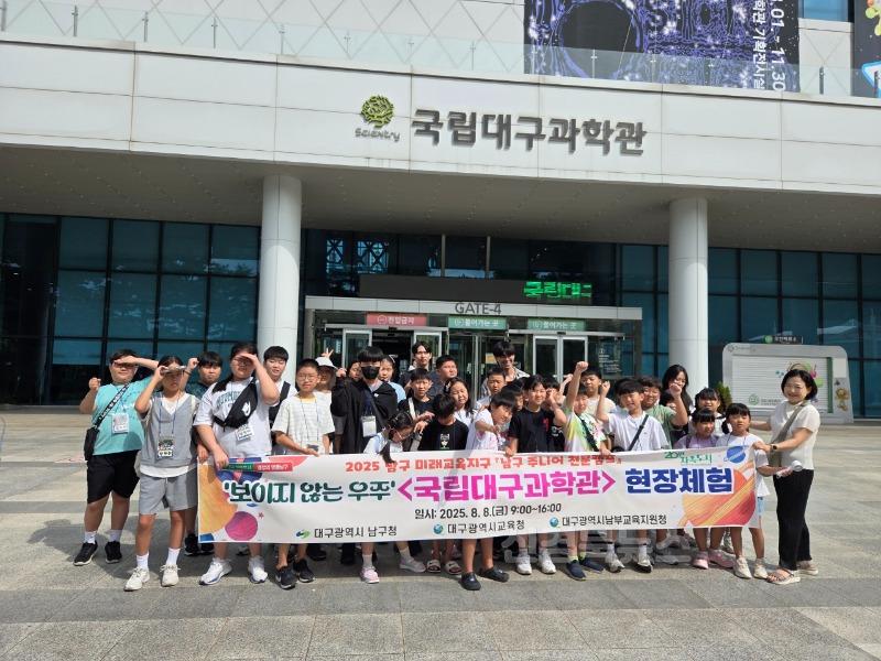 보도자료(250812(평교)대구 남구 미래교육지구 사업, 국립대구과학관 현장 체험 진행)1.jpg