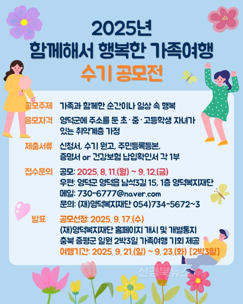 5_영덕복지재단, 함께해서 행복한 가족여행 수기 공모전.jpg
