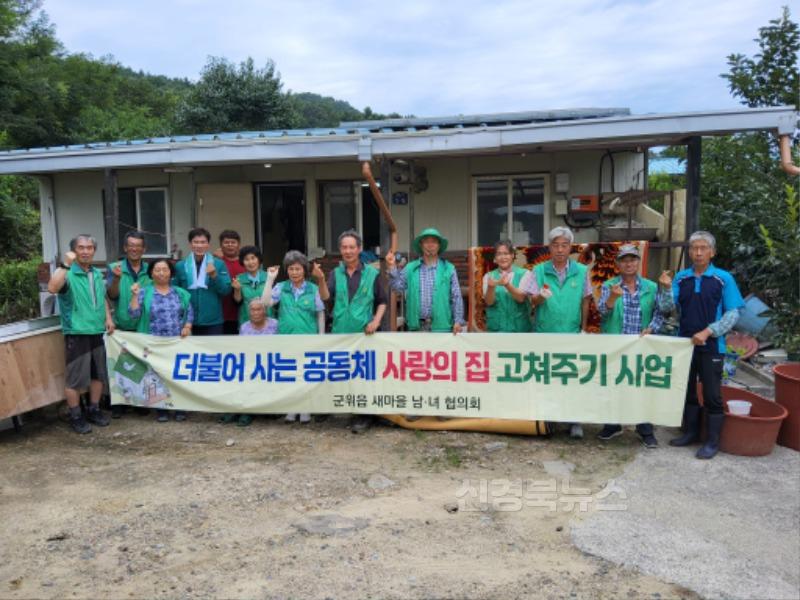 250812_5_군위읍 새마을지도자회, 사랑의 집 고쳐주기 사업 진행_군위읍.jpg