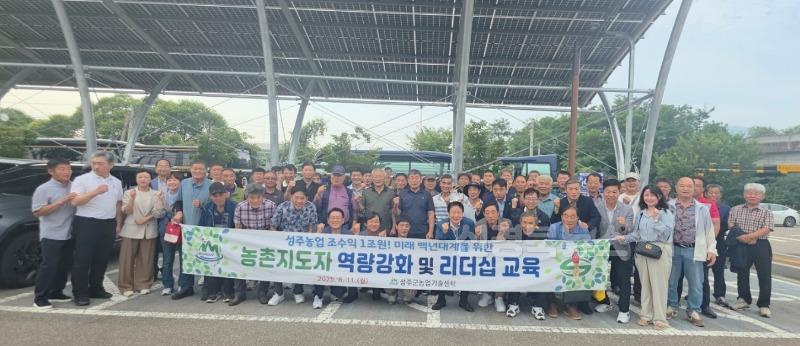 성주군사진(농촌지도자성주군연합회 역량강화 및 리더십 교육).jpg
