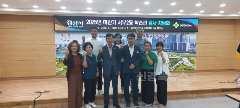 [경산시(읍면동)보도자료]서부2동학습관 하반기 강사 차담회 개최(1).jpg