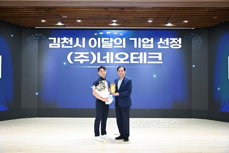 김천시, 8월 이달의 기업 ‘㈜네오테크’ 선정-투자유치과(사진1).jpg