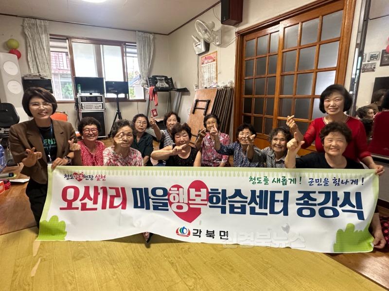 청도군 각북면) 오산1리 마을행복학습센터 종강식 사진.jpg