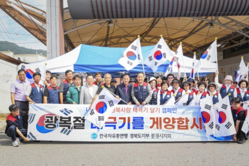 1-1. 0812 한국자유총연맹 문경시지회, 태극기 나눠주기.jpg