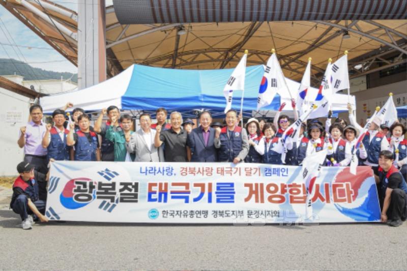 1-2. 0812 한국자유총연맹 문경시지회, 태극기 나눠주기.jpg