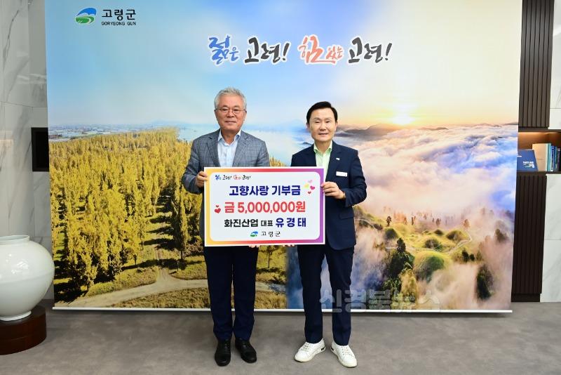 08.13.(수)-2 보도자료(화진산업 대표 유경태  2년 연속 고령군 고향사랑기부금 500만원 기탁)(1).jpg