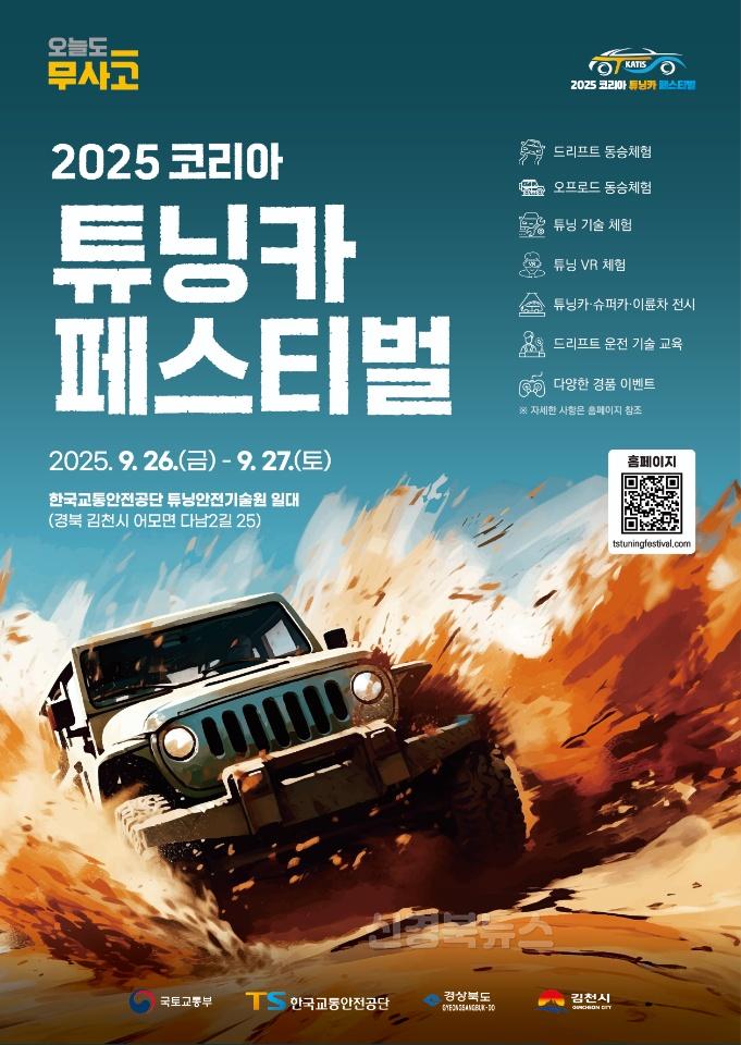 「2025 코리아 튜닝카 페스티벌」 김천에서 개최!-미래혁신전략과(사진_포스터).jpg