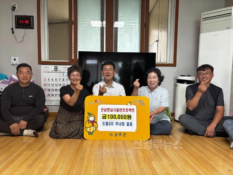 성주군사진(선남면 도흥3리 청년회 부녀회 주민인동 '십시일반 프로젝트' 성금 기부 릴레리로 지역사랑 나눔 앞장)-3.jpg