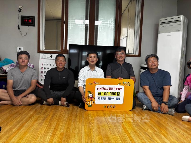 성주군사진(선남면 도흥3리 청년회 부녀회 주민인동 '십시일반 프로젝트' 성금 기부 릴레리로 지역사랑 나눔 앞장)-2.jpg