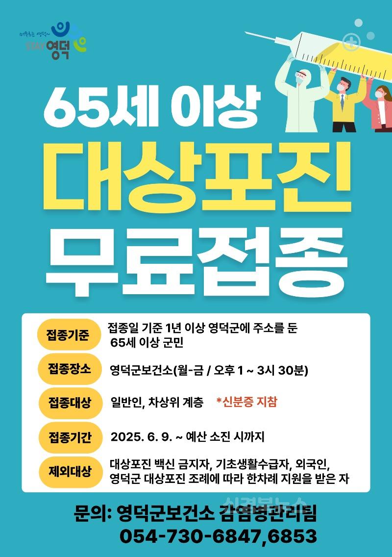 5_영덕군보건소  65세 이상 어르신 대상포진 예방접종 지원.jpg
