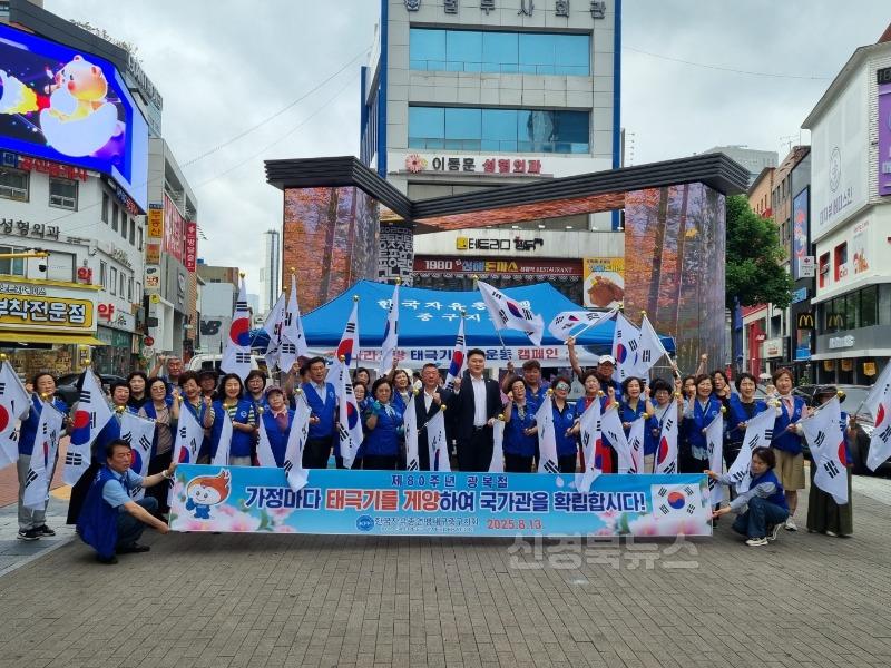 한국자유총연맹 중구지회, 제80주년 광복절 맞아 나라사랑 태극기 달기 운동 전개.jpg