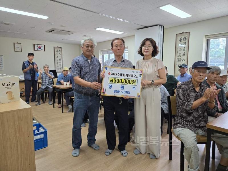 성주군사진(용암면 장원수 노인회장  2025년 호우피해 성금 기탁).jpg