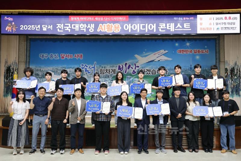250813-02 달서구, ‘전국대학생 AI활용 아이디어 콘테스트’ 시상식 개최 사진.JPG