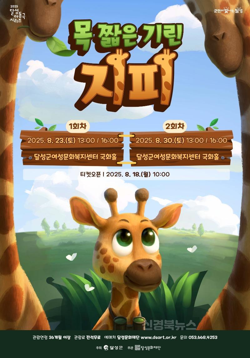 2025년 08월 13일_달성문화재단 어린이 뮤지컬 '목 짧은 기린 지피' 포스터.jpg