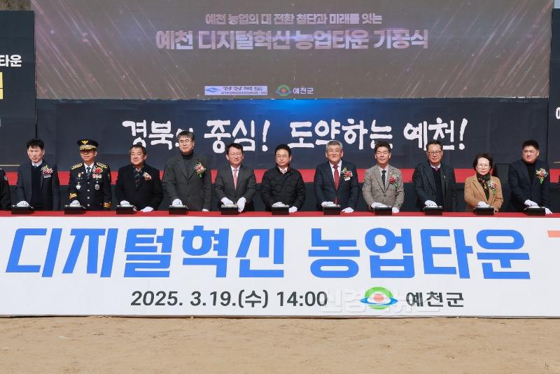 (예천군)디지털농업 혁신 통해 부자 농촌 만들기 총력 - 디지털혁신농업타운조성사업기공식.JPG