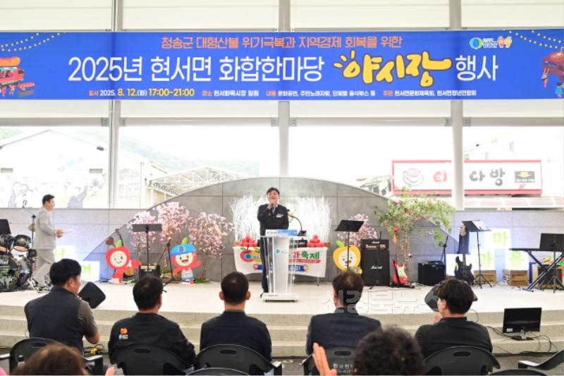 250813보도자료(청송군, 2025년 현서면 화합한마당 야시장 성황리 마무리) (1).jpg