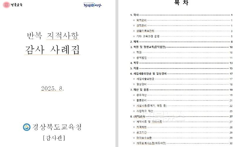 2.경북교육청, 반복 지적사항 감사사례집 발간(동일한 지적 반복 방지를 위한 현장 밀착형 감사자료 발간)_02.jpg