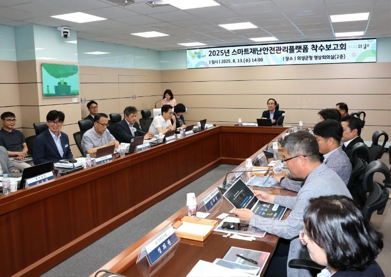 02의성군제공 스마트재난안전관리 착수보고회.jpg
