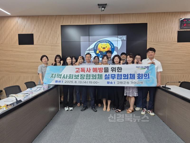 08.14.(목)-6 보도자료(고령군 고독사 예방 실무협의회 개최)(1).jpeg
