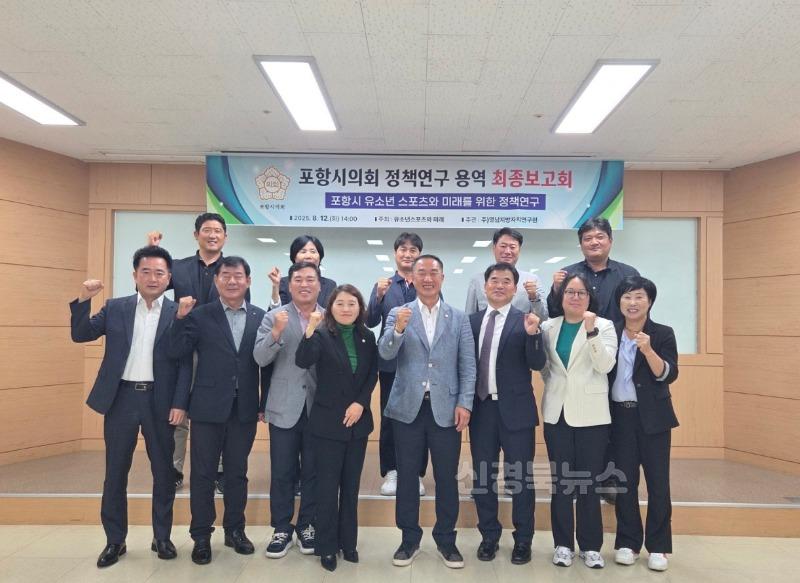 0813_포항시의회 의원연구단체 유소년스포츠와미래_연구용역 최종보고회 개최.jpg