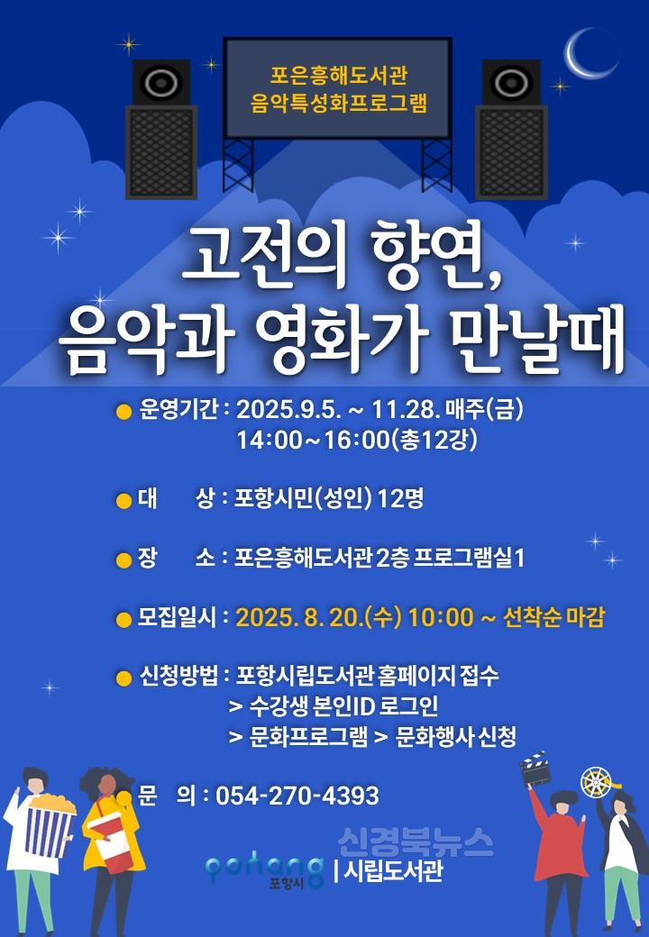 250814 포항시립포은흥해도서관, 가을 맞이 음악·영화 특성화 프로그램 운영.jpg