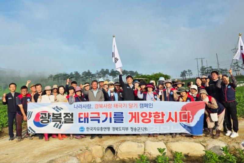250814보도자료(한국자유총연맹 청송군지회, 제80주년 광복절 맞아 태극기 달기 캠페인).jpg