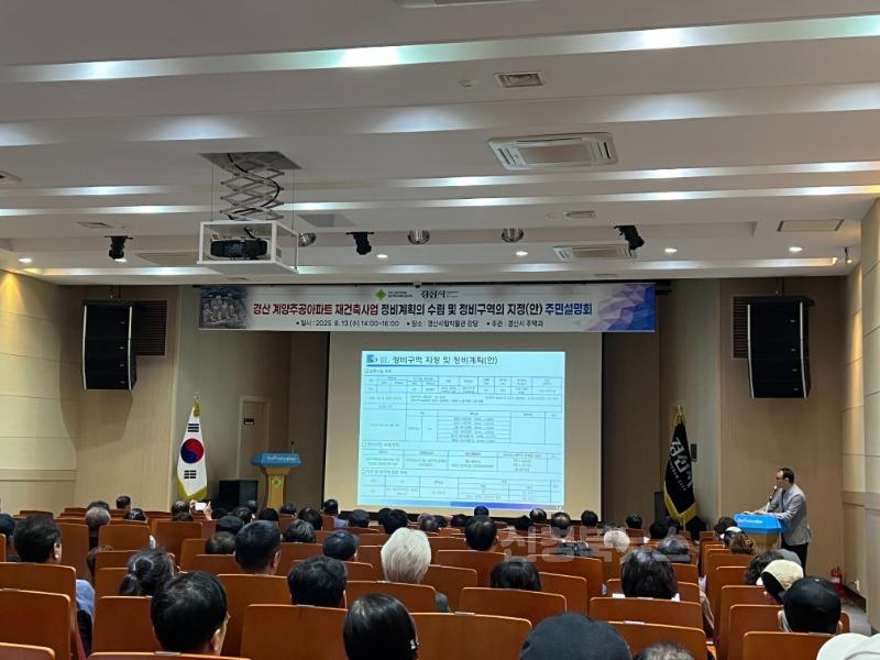 경산시 - 경산 계양주공아파트 재건축사업 주민설명회 개최.jpg