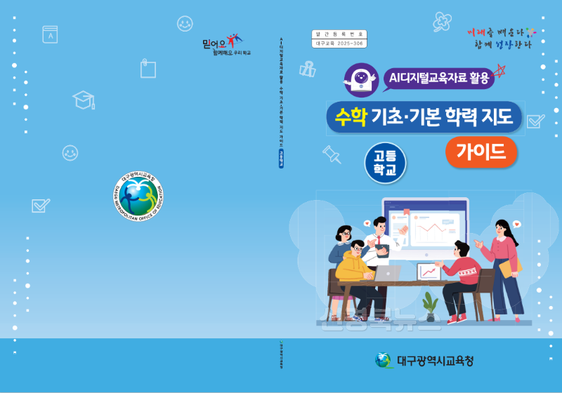 1. 대구시교육청, AI디지털교육자료 활용 수학 기초·기본학력 지도 가이드 개발·보급-고등학교.png