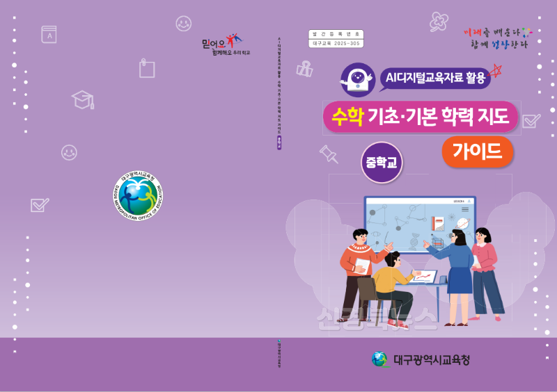 1. 대구시교육청, AI디지털교육자료 활용 수학 기초·기본학력 지도 가이드 개발·보급-중학교.png