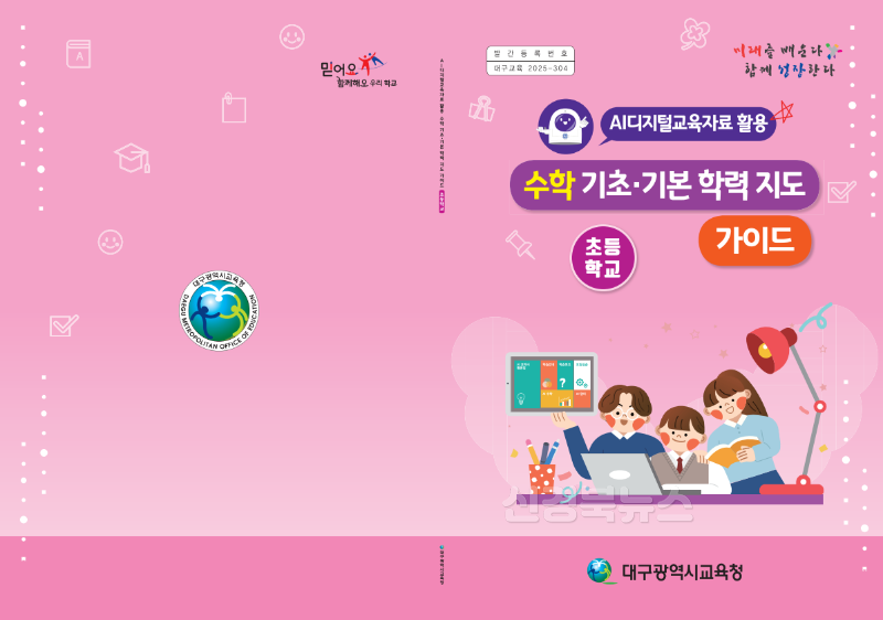 1. 대구시교육청, AI디지털교육자료 활용 수학 기초·기본학력 지도 가이드 개발·보급-초등학교.png