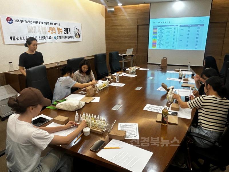 3. 대구동부교육지원청, MBTI 성격유형 기반 향수 제작 학부모 교육 운영-1.jpeg