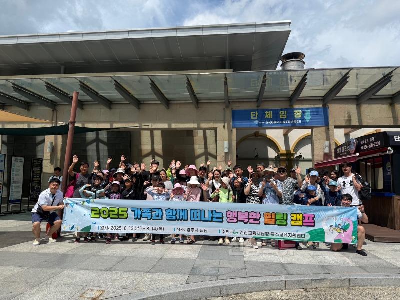 경산교육지원청, 특수교육대상학생 가족지원 캠프 운영(1).jpg