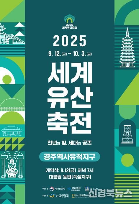 2025 세계문화유산축전 경주역사유적지구 공식 포스터