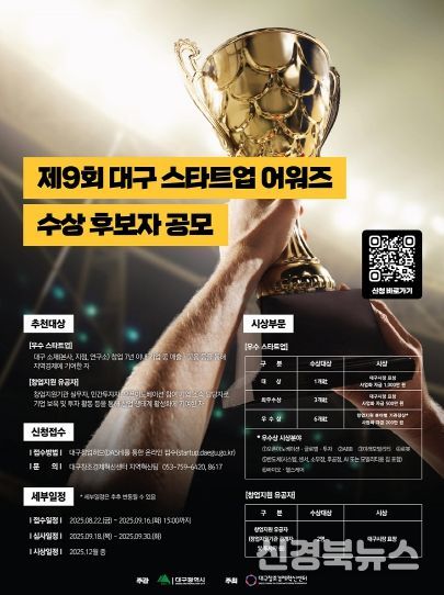 제9회 대구스타트업어워즈 수상후보자 공모 포스터