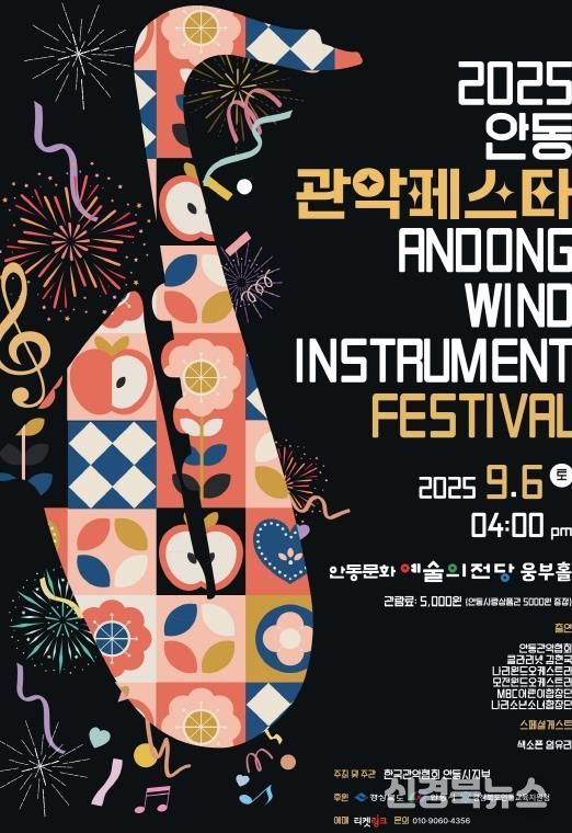 ‘2025 안동 관악 페스타’ 9월 6일 개최