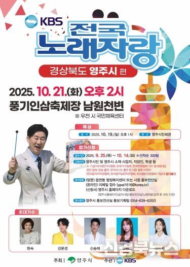 영주-영주시 전국노래자랑 홍보 포스터