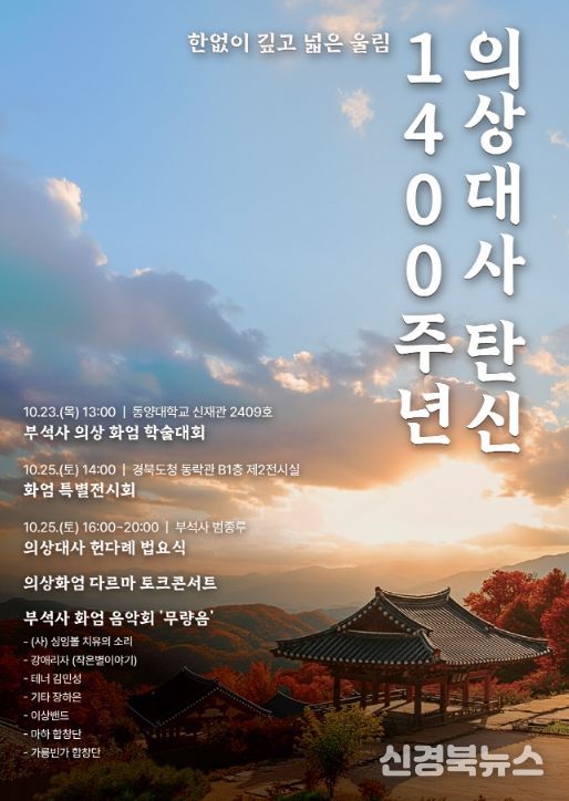 의상대사 탄신 1400주년 기념행사 개최