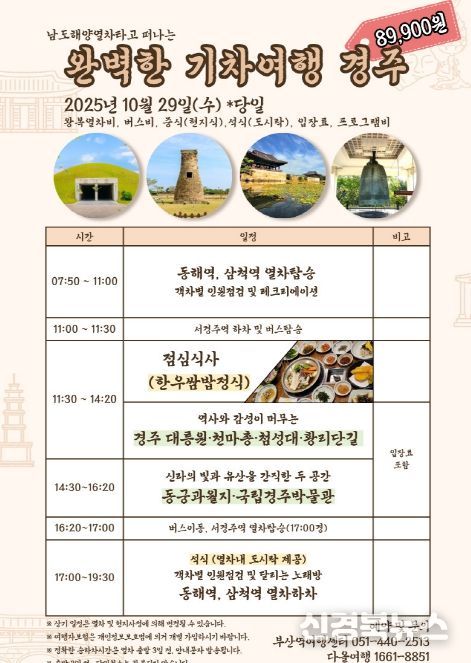 ‘완벽한 기차여행 경주’ 특별열차 운행