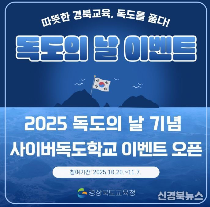 ‘2025 독도의 날 기념 독도사랑 온라인 축제’