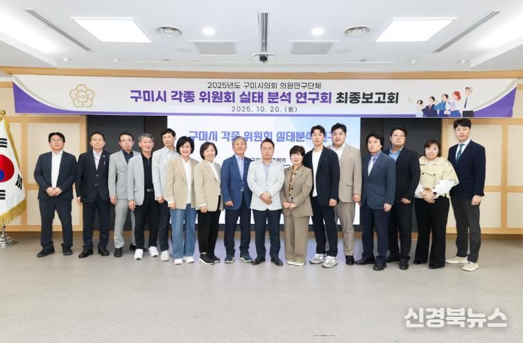 구미시의회 의원연구단체, 구미시 각종 위원회 실태 분석 연구회 연구용역 최종보고회 개최