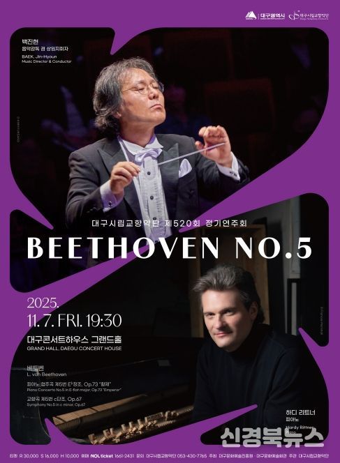 대구시립교향악단 피아노 협주곡 제5번 “황제” & 교향곡