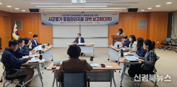 포항시는 지난 21일 시청 소회의실에서 장상길 부시장 주재로 ‘2025년 정부합동평가(시·군평가) 중점관리지표 대책 보고회’를 개최했다.