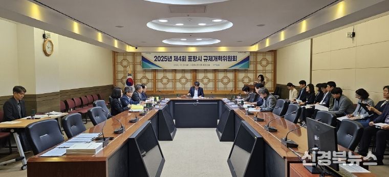 포항시는 지난 20일 시청 중회의실에서 ‘2025년 제4회 규제개혁위원회’를 개최했다.